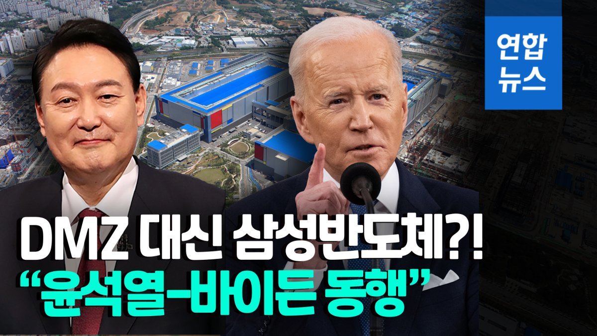 [영상] 바이든, DMZ 안가고 삼성반도체 방문…"글로벌 동맹 강화 의지"
