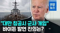 [영상] '대만방어 군사개입' 질문에 바이든 "예스"…또 뒤집어진 외교가