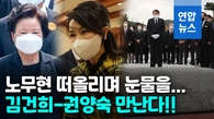 [영상] 김건희 여사 조만간 봉하 찾는다…"권양숙 여사와 일정 협의중"