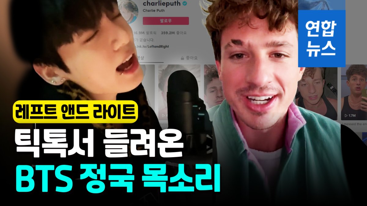 [영상] BTS 정국, 찰리 푸스와 신곡 협업…틱톡서 흘러나온 한 소절