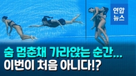 물속에서 기절한 수중발레 선수…익사 직전 코치가 구했다