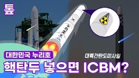 [톺뉴스] 누리호에 핵탄두만 달면 ICBM?