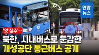 [영상] '현대차가 만든 버스 같은데?'…어쩌다 北 개성 시내버스로