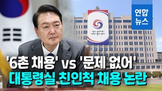 [영상] '비서관 부인' 나토행에 尹 인척 채용까지…2부속실 논란 재점화