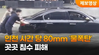[제보영상] 인천 시간당 80㎜ '물폭탄'…곳곳 침수 피해