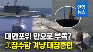 [영상] 대만봉쇄 지속 중국, 미 잠수함 겨냥 훈련까지…'거칠 것 없다'