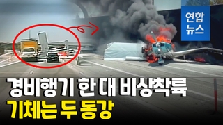 [영상] "공항 활주로가 바로 저긴데"…경비행기, 고속도로에 불시착