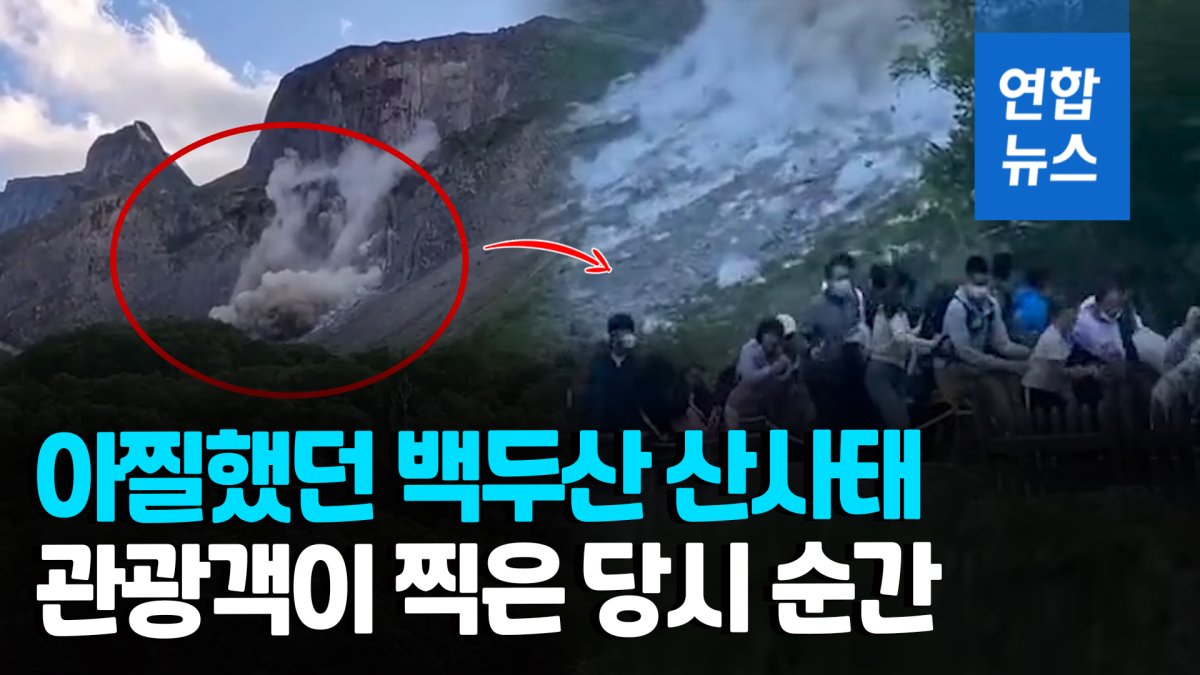 [영상] "엄마 빨리 도망가"…백두산 산사태에 관광객들 '혼비백산'