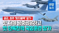  공군, 최초로 한국 공중급유기 지원받으며 해외훈련 참여