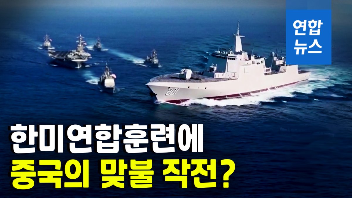 [영상] 중국, 서해서 잇따라 군사훈련…한미연합훈련 맞대응?