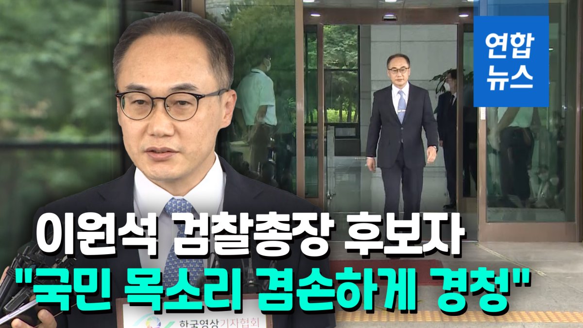 [영상] '尹라인' 이원석 "검찰 중립성이란 가치 소중히 지킬 것"