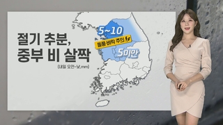 [날씨] 내일 절기 추분…서울 등 중부 가을비