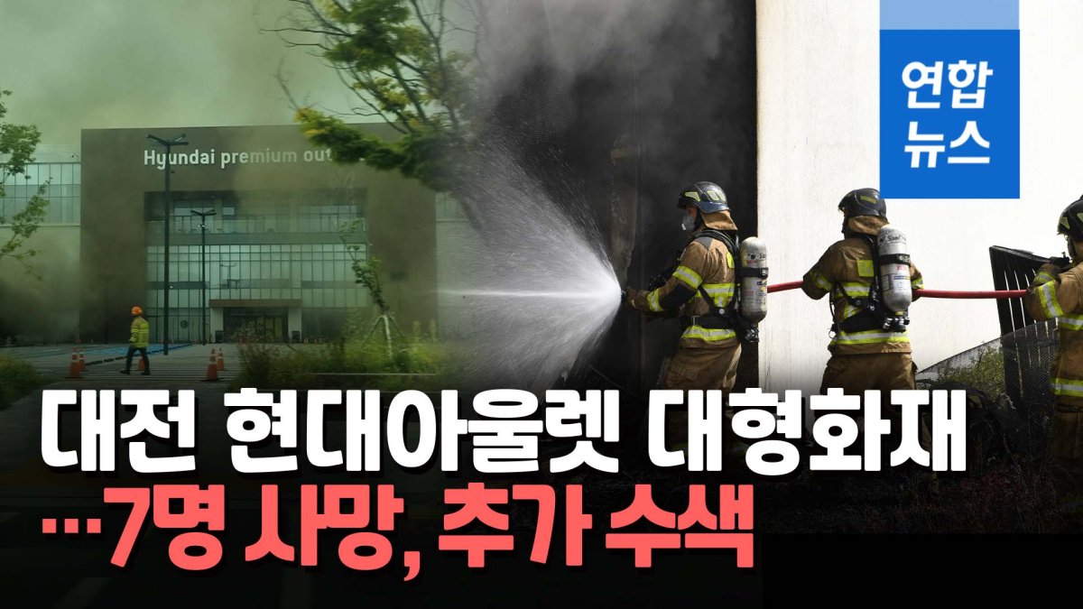 [영상] 대전 현대아울렛 화재 7명 사망 확인…수색 계속