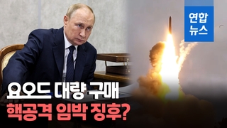 [영상] "러, 핵사고 대비 약품 '요오드' 대량 주문"…핵공격 임박 신호?