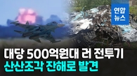 [영상] 우크라 탈환 리만서 대당 500억원대 러 전투기 잔해 발견