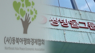 검찰, 쌍방울 의혹 '동북아평화경제협회' 압수수색