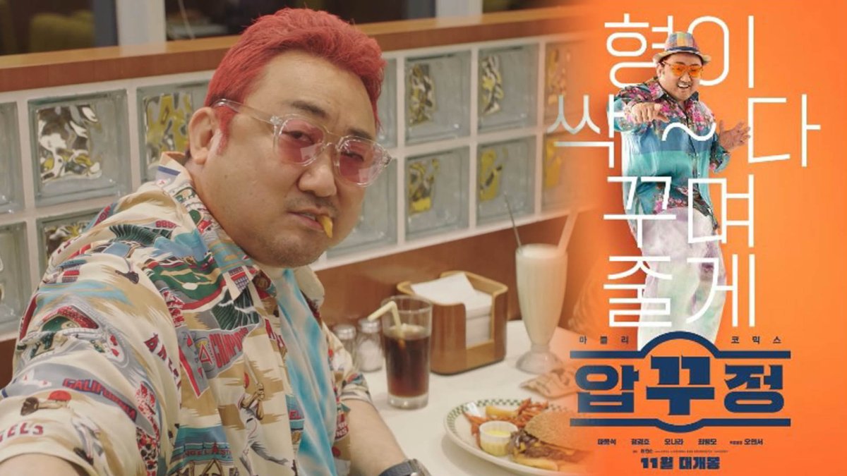 압구정 성형외과 접수한 배우 마동석…개봉 영화