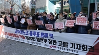 전공노 '찬반투표 징계' 행안장관 고발 "노조 탄압"