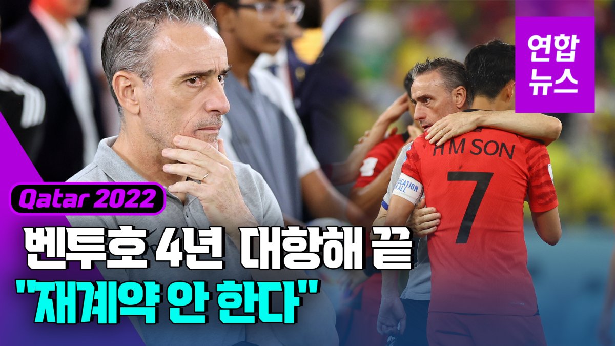  벤투, 재계약 안한다…4년 보장 vs 일단 아시안컵까지 '이견'