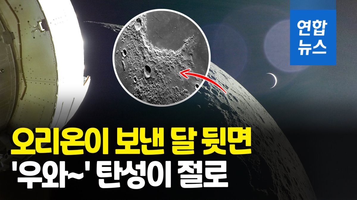 [영상] "우와~" 탄성이 절로…'오리온'이 포착한 놀라운 달의 뒷면