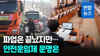 [영상] 화물연대 파업 16일 만에 종료…'안전운임제' 어디로?