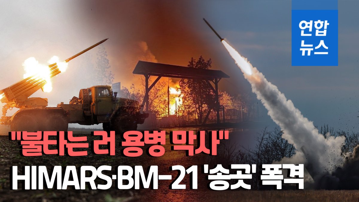 [영상] 우크라, HIMARS·BM-21로 러 점령지 폭격…와그너 막사 '활활'