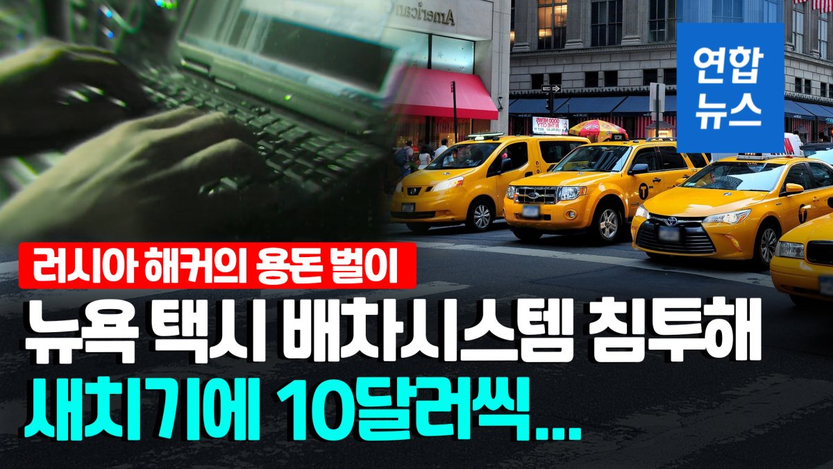 [영상] 미·러 공조? 뉴욕택시 대기순번 조작해 새치기 시켜준 러 해커