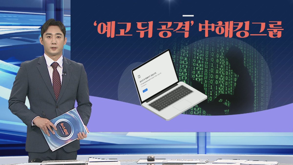 [그래픽뉴스] '예고 뒤 공격' 中해킹그룹