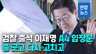 [영상] '대장동 의혹' 이재명 검찰 출석…A4 입장문 보니 '줄 긋고'