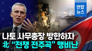 [영상] '방한' 나토 사무총장 "북한, 러시아에 미사일 등 군사 지원"
