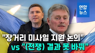 [영상] 우크라 "미 장거리 미사일 도입 논의"…러 "분쟁 격화할 것"