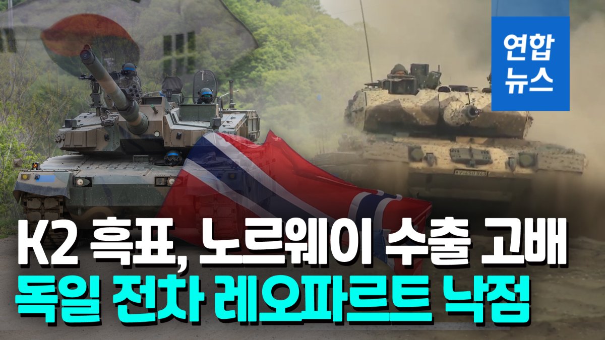 [영상] K2 흑표, 노르웨이 수출 고배…獨레오파르트 전차 도입