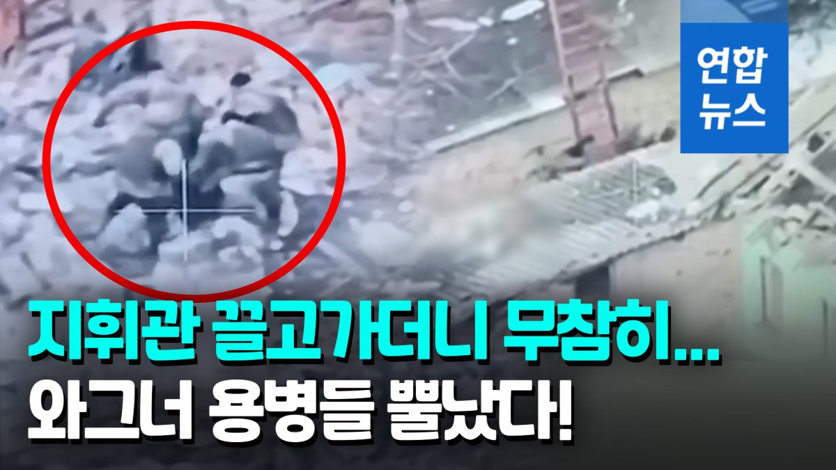 [영상] 러 용병부대 군기 붕괴?…"다친 지휘관 끌고가 삽으로 폭행"