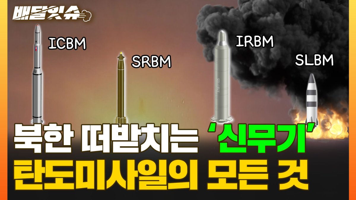 [배달잇슈] 북한 떠받치는 '신무기'…탄도미사일의 모든것