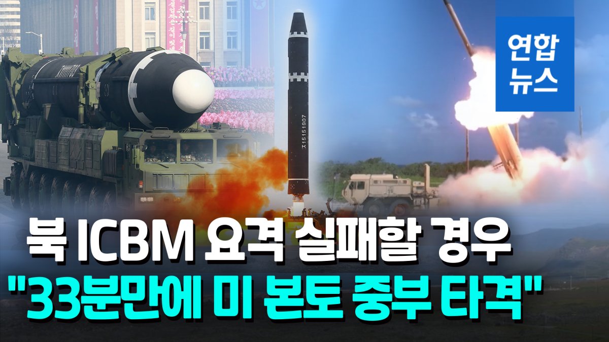 중국 연구소 "북 ICBM 33분만에 미 중부 타격 가능"