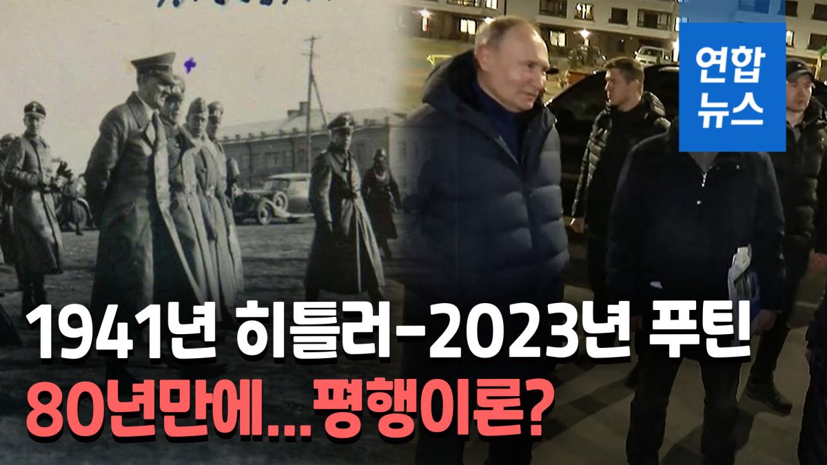 [영상] 마리우폴 방문한 푸틴, 80년전 흑백사진 속 히틀러와 닮았다