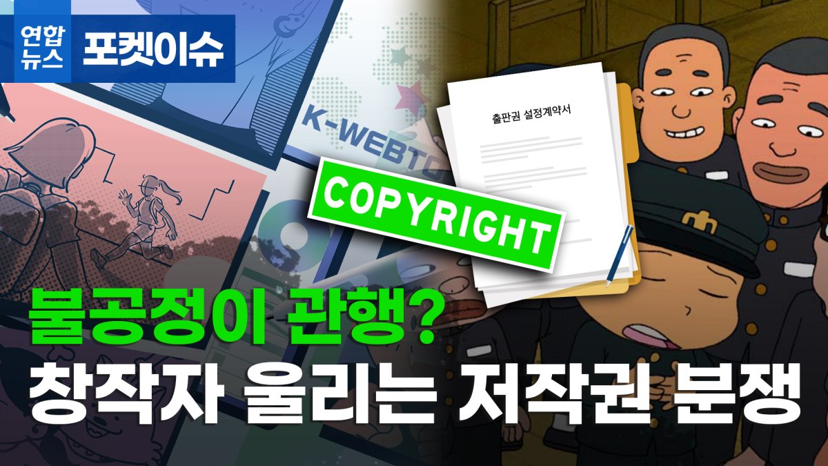 [포켓이슈] '불공정'이 관행?…창작자 울리는 저작권 분쟁