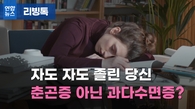 [리빙톡] 자도 자도 졸린 당신, 춘곤증 아닌 '과다수면증'?