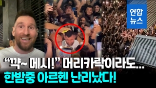 [영상] "메시가 나타났다!"…아르헨 식당 앞 새벽 2시까지 구름 인파