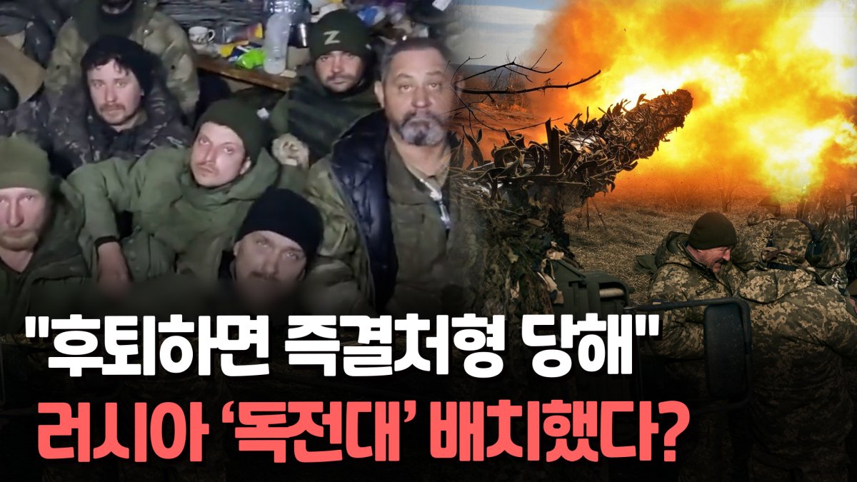 [영상] 소련식 '독전대' 아직도 존재?…생존 군인들 폭로