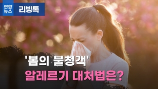  '봄의 불청객' 알레르기 대처법은?