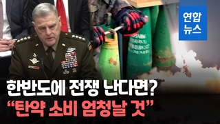 [영상] 미 합참의장 "동부에도 북한 미사일 격추 능력 필요"