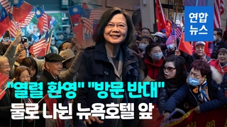 [영상] 차이잉원 미국 도착, 환영·시위 교차…중국 연일 경고 메시지