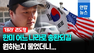 [영상] '테라' 권도형 어디로 송환되나…한미 신병확보 '외교전' 본격화