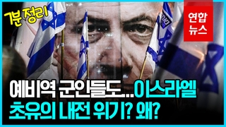 [영상] 미국이 말려도 '사법 정비' 추진하는 이스라엘 왜?