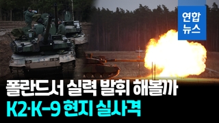 [영상] 불 뿜은 K2전차…폴란드 수출 후 첫 현지 실사격