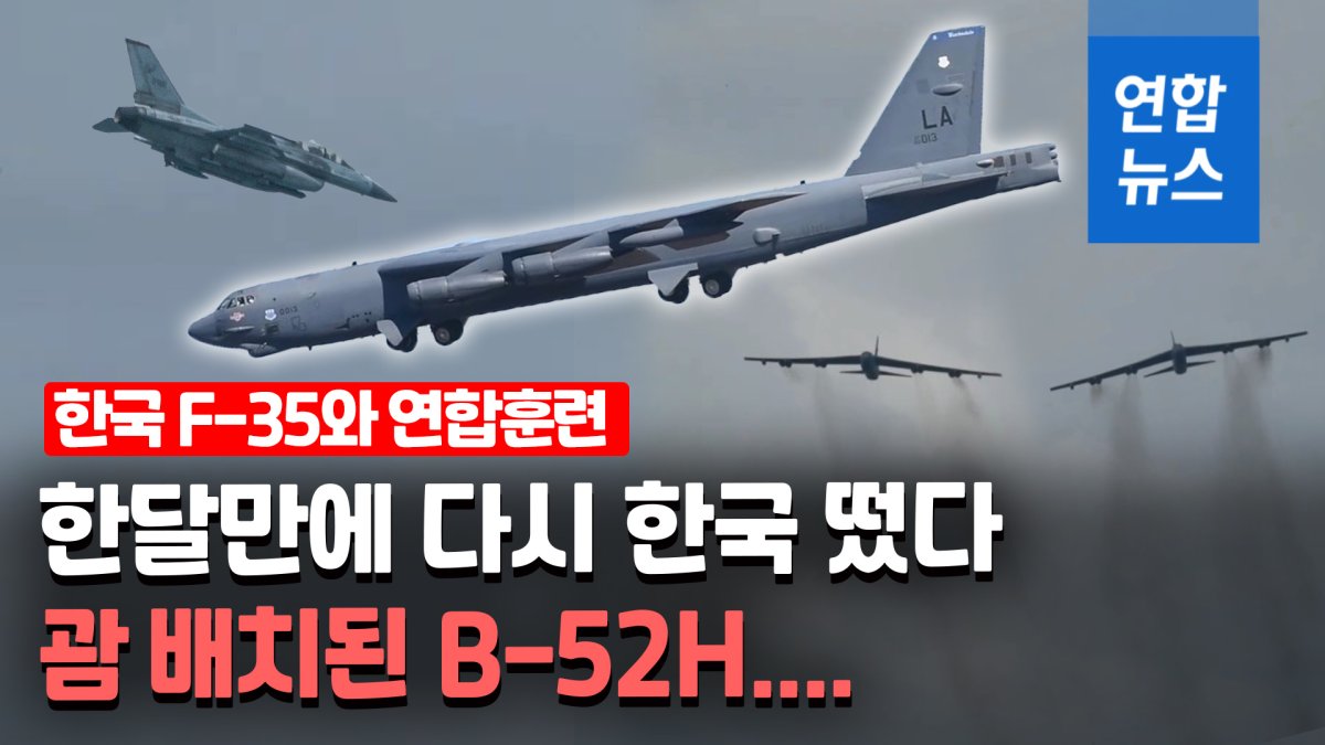 [영상] 미 전략폭격기 B-52H 4대 괌 배치…北·中 견제 목적