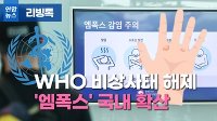 [리빙톡] 'WHO 비상사태 해제' 엠폭스, 국내 확산 계속