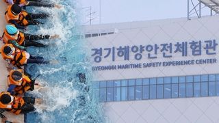 "제2 세월호 없게"…경기해양안전체험관 호응