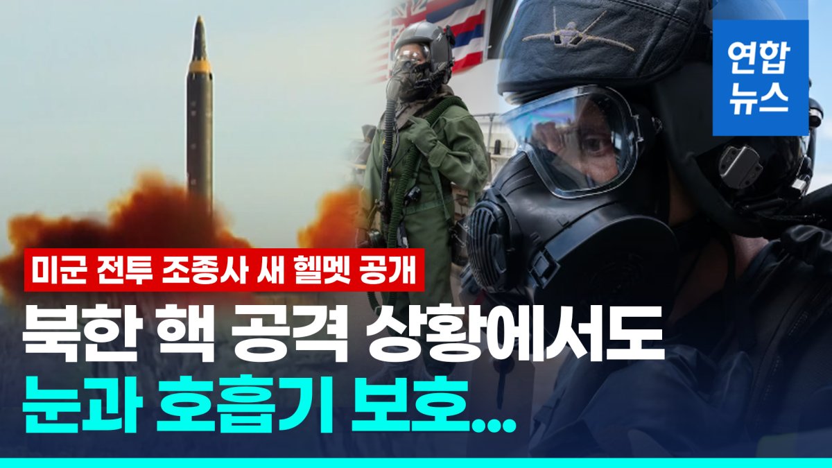 북한 '핵위협' 때문에 바꾼다…미군 전투 조종사 새 헬멧 보니